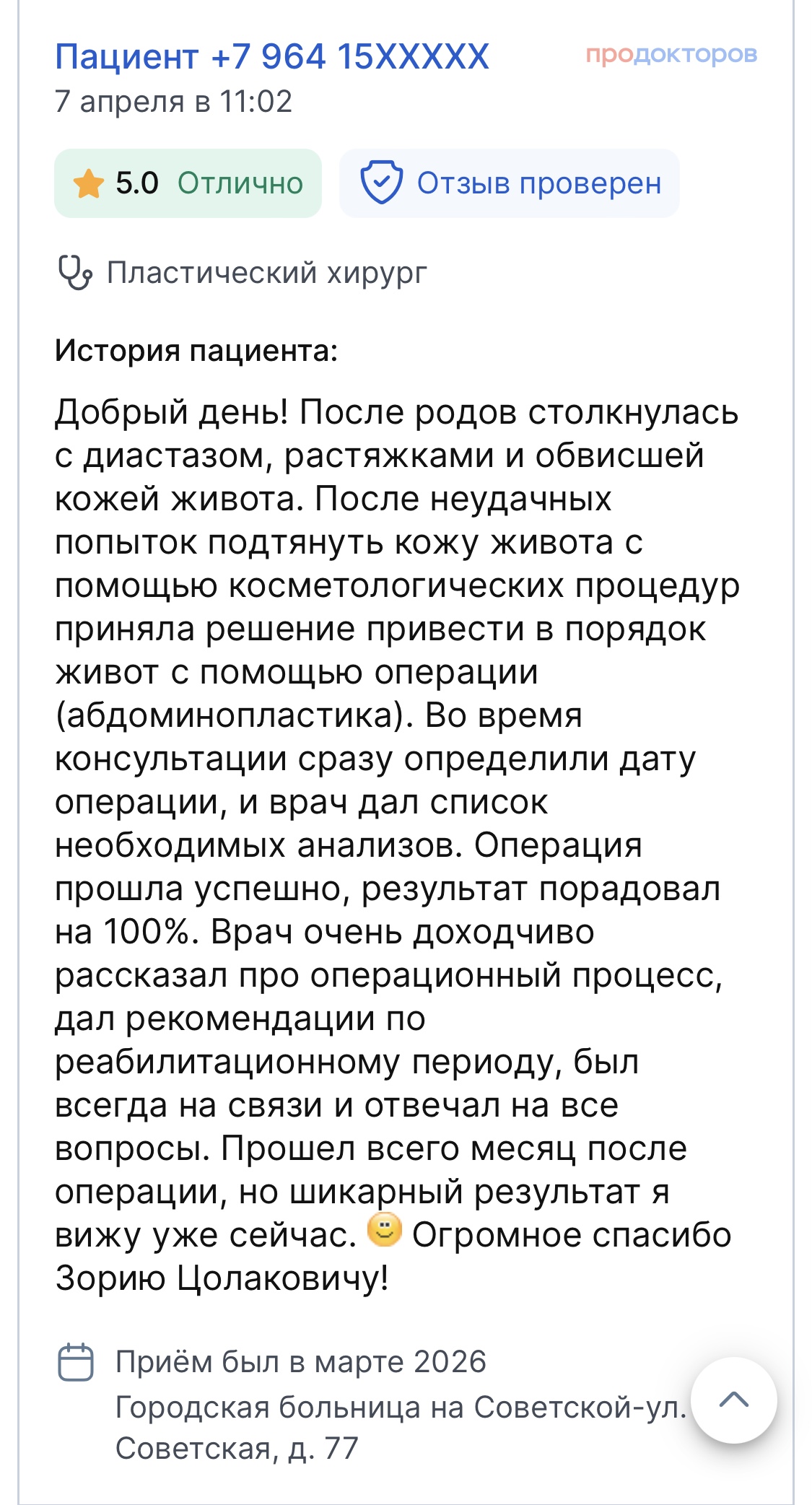 Отзыв пациента на ПроДокторов 3