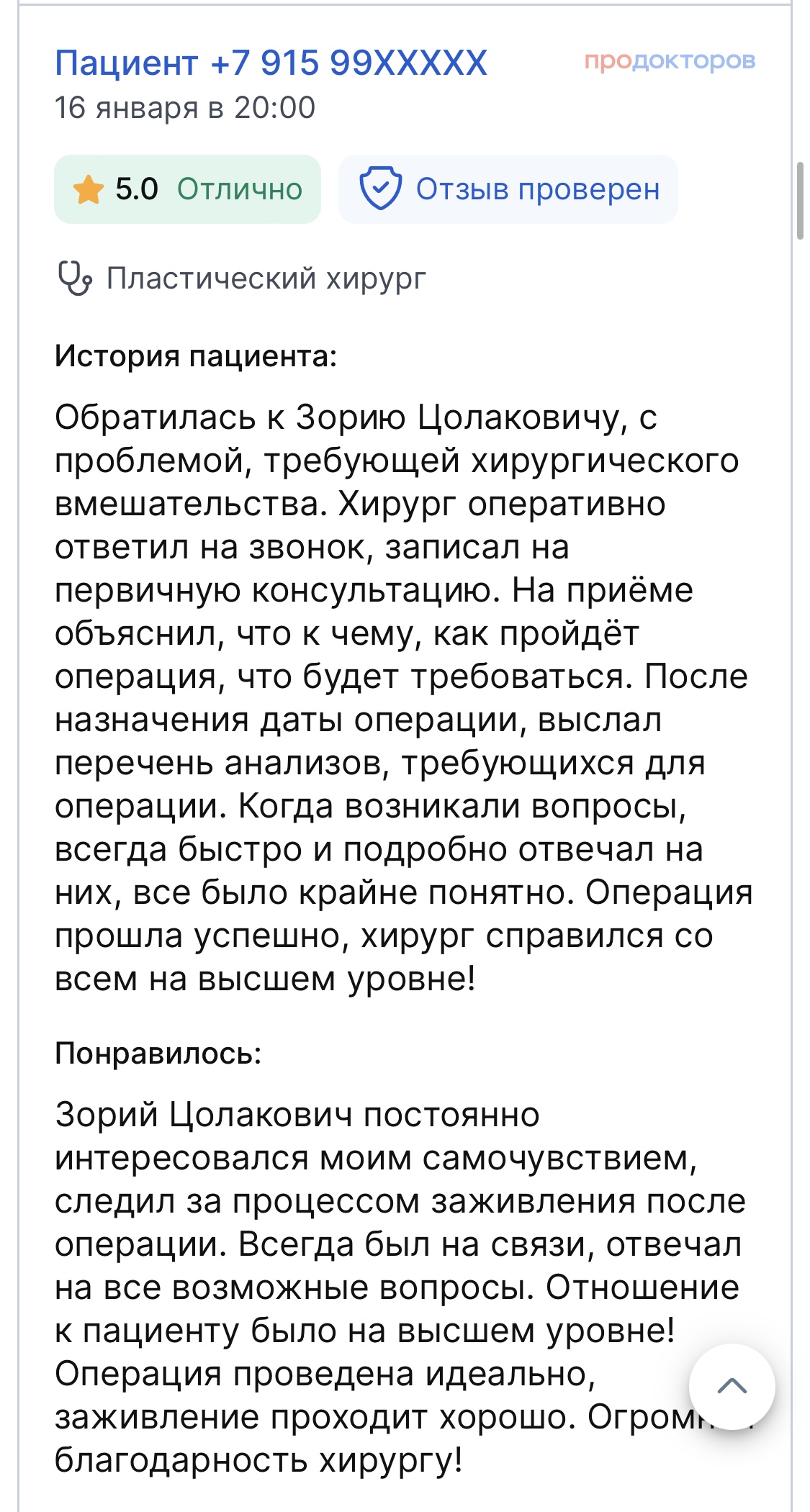 Отзыв пациента на ПроДокторов 5