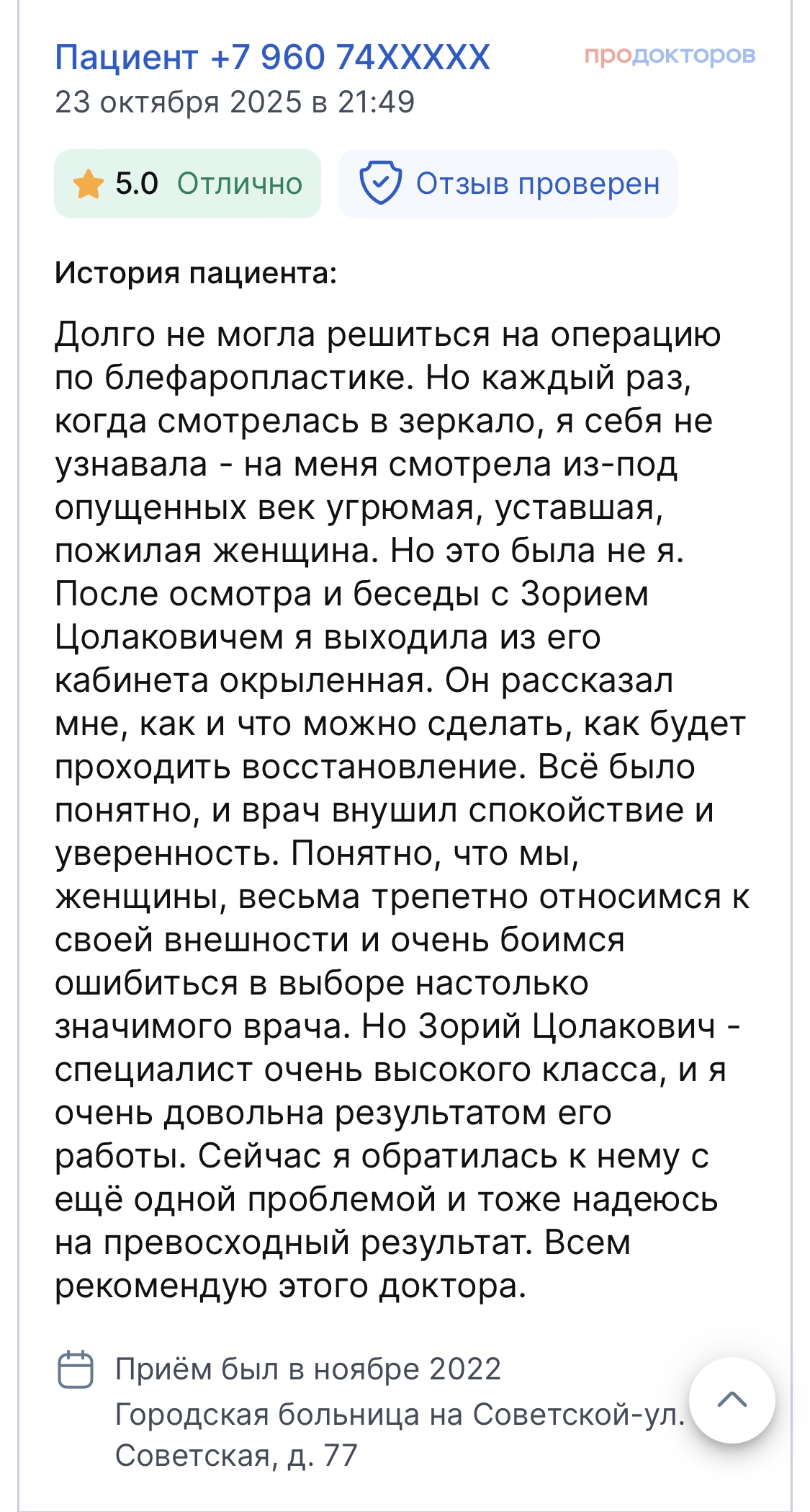 Отзыв пациента на ПроДокторов 7