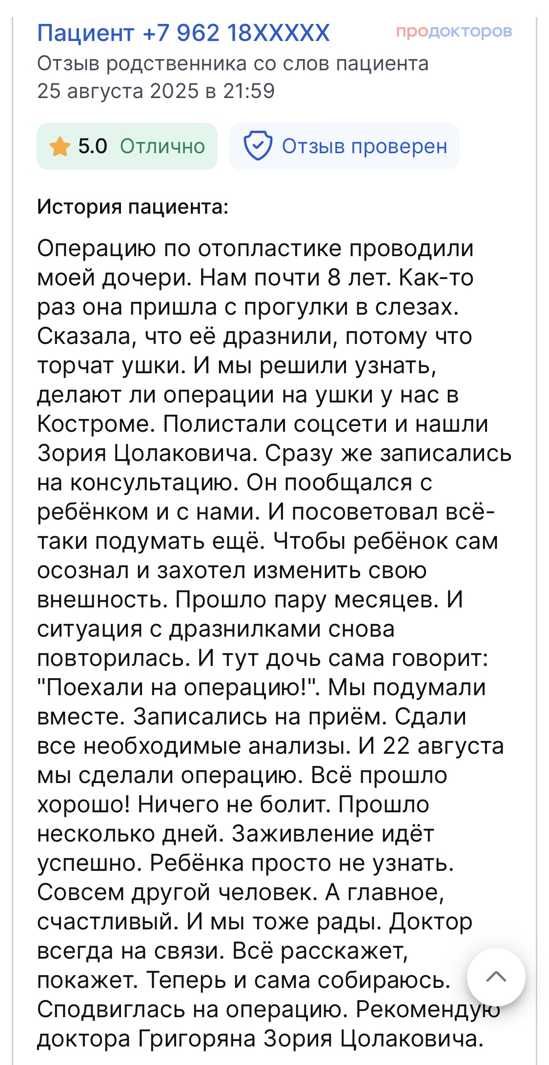 Отзыв пациента на ПроДокторов 9