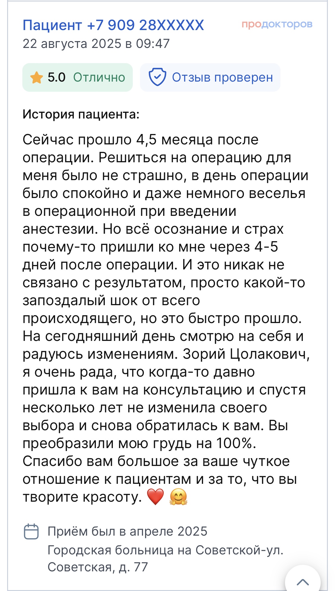 Отзыв пациента на ПроДокторов 10
